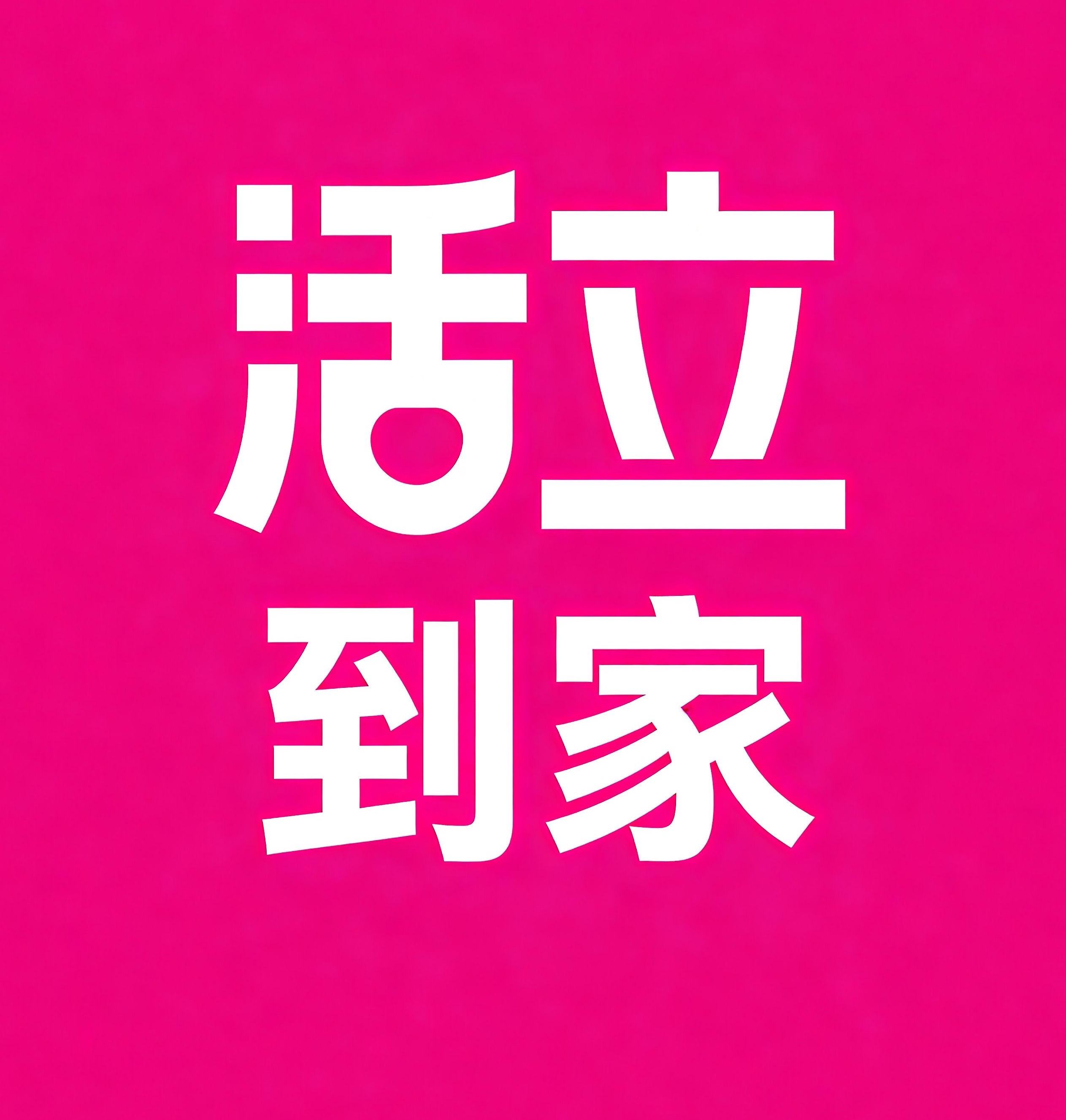 云浮活立到家